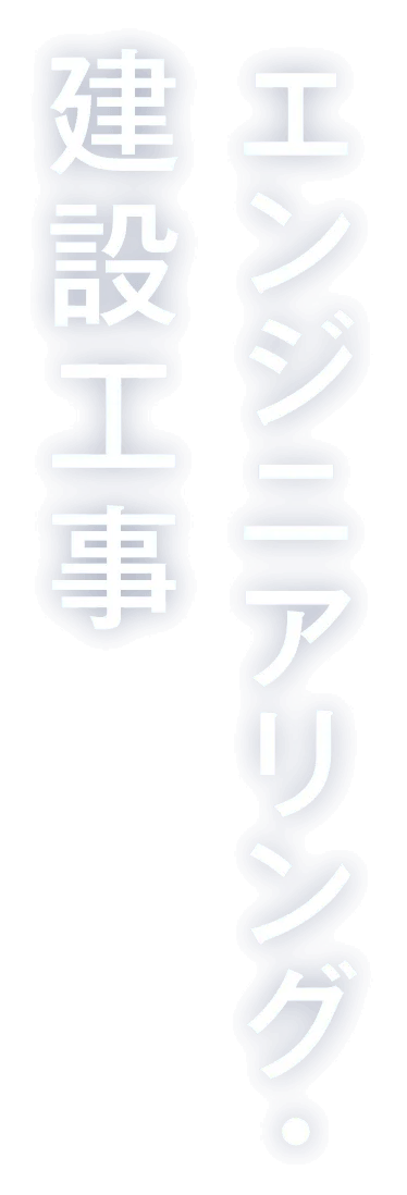 エンジニアリング・建設工事