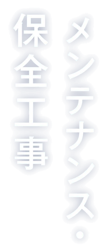 メンテナンス・保全工事