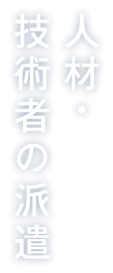 人材・技術者の派遣