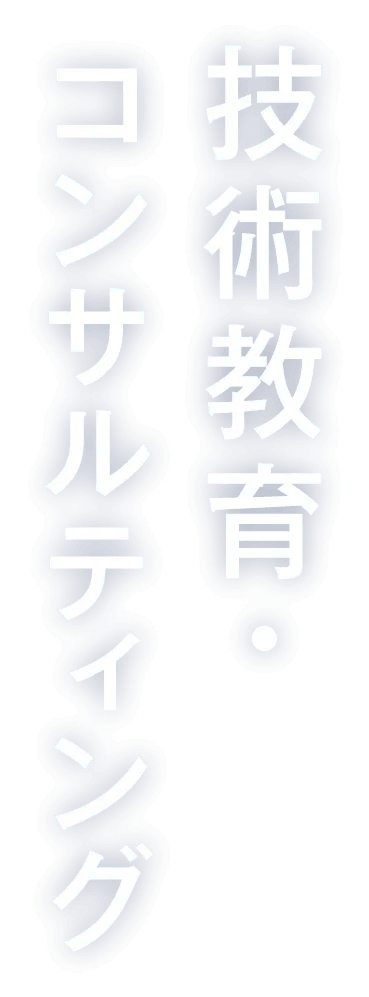技術教育・コンサルティング