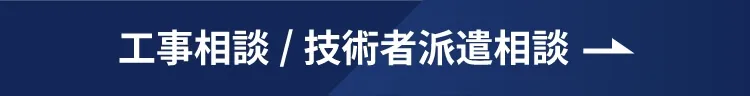 工事相談 技術者登録 求人相談